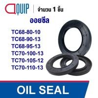 ราคา OIL SEAL(NBR)TC68-80-10 TC68-90-13 TC68-95-13 TC70-100-13 TC70-105-12 TC70-110-13ออยซีล ซีลกันน้ำมัน กันรั่ว และ กันฝุ่น (24117208476)