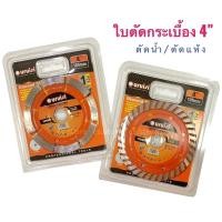 ราคา ใบตัดกระเบื้อง 4” ตัดน้ำ / ตัดแห้ง ใบตัดกระเบื้อง / ใบตัดเพชร/ ใบตัดหินแกรนิต / ใบตัดปูน (15746881993)