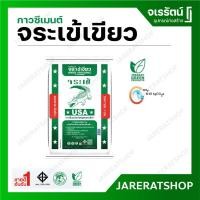 ราคา Jorakay กาวซีเมนต์ จระเข้ เขียว 20 กก. ( สั่งเกิน 40 ถุงส่งฟรี ) - ปูนกาว จระเข้เขียว กาวซีเมนต์จระเข้ (21785917481)