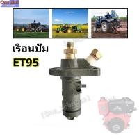 ราคา เรือนปั๊ม (ครบชุด) คูโบต้า รุ่น ET 95 (ลูกปั้มน้ำมันเชื้อเพลิง โซล่า วาล์วปั้ม วาล์วปั้มน้ำมันเชื้อเพลิง เรือนปั้ม เรือน (23128510982)