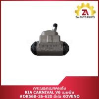 ราคา กระบอกเบรคหลัง KIA CARNIVAL V6 เบนซิน #OK56B-26-620 ยี่ห้อ KOVENO ราคา/ตัว (26778238723)