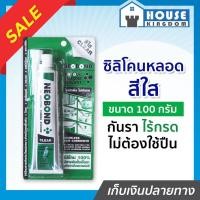 ราคา ♜ส่งไว♜ ซิลีโคน NEOBOND กาวซิลิโคนหลอด กันรา สีใส 100 กรัม ไร้กรด ไม่ต้องใช้ปืนยิง กาวตู้ปลา กาวติดตู้ปลา D14-04 (24518068887)