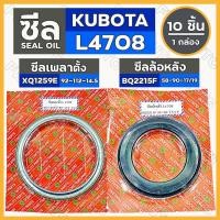 ราคา ซีลเพลาตั้ง (XQ1259E) / ซีลล้อหลัง ( BQ2215F) รถไถ คูโบต้า KUBOTA L4708 1กล่อง (10ชิ้น) (5061904885)
