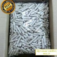 ราคา พุกพลาสติก เบอร์7 พุกพลาสติกM7 (บรรจุ 1กิโลกรัม) (6417081898)