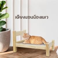 ราคา เตียงนอนน้องหมา น้องแมว ไม้ยางพารา สำหรับสัตว์เลี้ยง (22074483652)