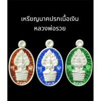 ราคา เหรียญนาคปรกเนื้อเงิน รุ่น "บารมีหลวงพ่อรวย" (หลวงพ่อรวย ปาสาทิโก) วัดตะโก ปี 2566 (22369267542)