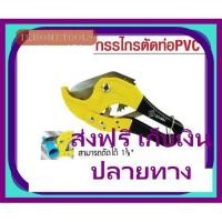 ราคา SPARK กรรไกรตัดท่อ PVC รุ่น 33606( สามารถตัดท่อได้ 1- 5/8"หรือ 42mm.) (7703687663)