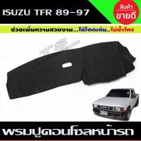 ราคา พรมปูคอนโซลหน้ารถ Isuzu TFR 1989,1990,1991,1992,1993,1994,1995,1996,1997 มังกรทอง (15178436715)