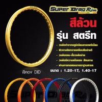 ราคา ล้อ​ Super Drag Rim / Superdrag แท้ 100% วงล้อ ขนาด​ 1.40-17 (ราคาต่อ 1 คู่) (1659083363)