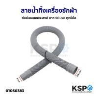 ราคา สายน้ำทิ้ง ท่อน้ำทิ้ง เครื่องซักผ้า ยาว 90cm ใช่ทุกยี่ห้อ ทุกรุ่น (สีเทา) อะไหล่เครื่องซักผ้า (5321008430)