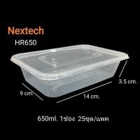 ราคา HR650 กล่องข้าว/กล่องอาหาร 650 ml. 1 ช่อง เน็กซ์เทค 25ชุด/แพค (24913490243)