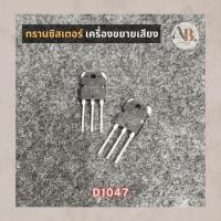 ราคา ทรานซิสเตอร์ D1047 KEC TRANSISTOR POWER AMP D1047 ทรานซิสเตอร์เครื่องขยายเสียง KEC เอบีออดิโอ AB Audio (28734895649)