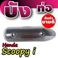 ราคา บังท่อ Scoopyi กันร้อนท่อScoopy-I ฝาครอบท่อ Honnda Scoopy-I ลายเคฟล่าล้วน (7364849260)