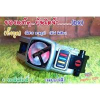 ราคา Dx หัวเข็มขัดแปลงร่าง RIDER Den-o เข็มขัดเดนโอ (ของแท้) (21969822311)
