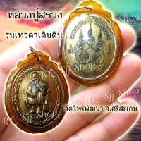 ราคา เหรียญหลวงปู่สรวง รุ่น เทวดาเดินดิน วัดไพรพัฒนา จ. ศรีสะเกษ ของพร้อมส่ง (8265502614)