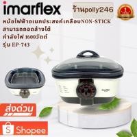 ราคา IMARFLEX หม้อกระทะไฟฟ้า อเนกประสงค์ เคลือบ Non-Stick รุ่น EP-743 หม้อ กระทะไฟฟ้า อเนกประสงค์ หม้อต้ม กระทะทอด สุกี้ (28854306518)