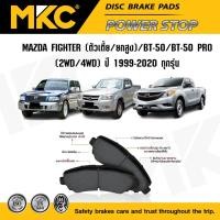 ราคา ผ้าเบรคหน้า หลัง MAZDA FIGHTER ปี1999-2006, BT50 บีที50 BT50 PRO โปร ,2WD,4WD ปี 2006-2020 (2501083299)
