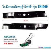 ราคา ใบมีดรถตัดหญ้าไฟฟ้า ASGATEC 1600 วัตต์ รุ่น EM1600 (12903465345)