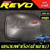 ราคา ครอบฝาถังน้ำมัน สีดำด้าน รุ่น 2และ4 ประตูตัวยกสูง 4WDโตโยต้า รีโว Toyota Revo 2015 -2022 ใสร่วมกันได้ RI (26219863559)