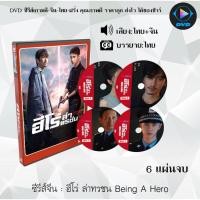 ราคา ซีรีส์จีน ฮีโร่ ล่าทรชน Being A Hero : 6 แผ่นจบ (พากย์ไทย+ซับไทย) (20578820405)