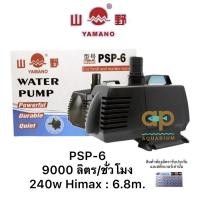 ราคา YAMANO PSP-6 ปั๊มน้ำแรงดันสูง แกนเซรามิค สำหรับทำระบบกรอง น้ำพุ น้ำตก ในบ่อปลา (2597362834)