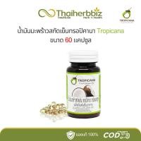 ราคา น้ำมันมะพร้าวสกัดเย็นทรอปิคานา 60 แคปซูล Tropicana Virgin Coconut Oil (29010458605)