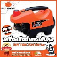 ราคา PUMPKIN เครื่องฉีดน้ำ แรงดันสูง พัมคิน รุ่น NY-105 / 42219 ปรับแรงดันได้ 105บาร์ NEW YORK PLUS เครื่องอัดฉีด ล้างแอร์ (29014701559)