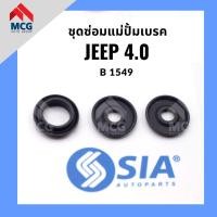 ราคา ชุดซ่อมแม่ปั้มเบรค JEEP 4.0 จี๊ป (ขนาด 25.4 MM) แม่ปั๊มเบรค แม่ปั๊มเบรก (23658923431)
