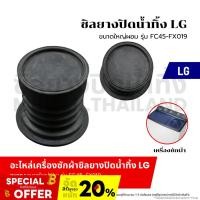 ราคา ซิลยางปิดน้ำทิ้ง LG ใหญ่ผอม ( รุ่น FC045-FX019 ) ลูกยางเครื่องซักผ้า ลูกยางปิดน้ำทิ้ง อะไหล่เครื่องซักผ้า (27054369659)