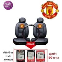 ราคา ชุดหุ้มเบาะพรีเมี่ยม แบบหนัง PVC Manchester United แมนยู แบบหนัง PVC แบบหนังเรียบ สินค้าลิขสิทธิ์แท้ ( สีดำ ) (929074181)