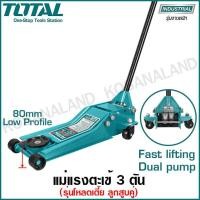 ราคา Total แม่แรงตะเข้ 3 ตัน รุ่นโหลดเตี้ย ลูกสูบคู่ รุ่น THT10834 ( Hydraulic Floor Jack ) แม่แรงยกรถ แม่แรงโหลดเตี้ย (6180700447)