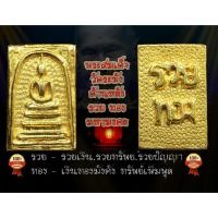ราคา พระสมเด็จวัดระฆัง ด้านหลัง "รวยทอง " มหามงคล เนื้อสัมฤทธิ์ไหลทองคำ ตอกลายดอกพิกุลทั่วทั้งองค์ (8034899387)
