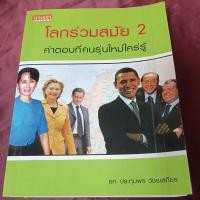 ราคา โลกร่วมสมัย 2 คำตอบที่คนรุ่นใหม่ใครรู้ หนังสือห้องสมุด (25286431490)