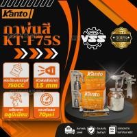 ราคา กาพ่นสี KANTO กระป๋องบน กระป๋องล่าง รุ่น KT-F75G , KT-F75S (2582911390)