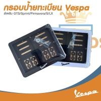 ราคา กรอบป้ายทะเบียน เวสป้า (Vespa) กรอบป้ายเวสป้า สำหรับรถทุกรุ่น (29331664573)