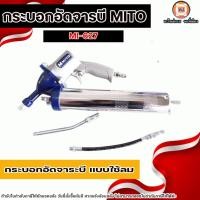 ราคา MITO กระบอกอัดจารบีใช้ลม ปืนอัดจารบีแบบใช้ลม ความจุ 400cc รุ่น MI-627 (26211153467)