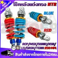 ราคา โช๊คหลัง โช๊คหลังแต่งไนตรอน RCP/MSX/SONIC/KSR/LS/DASH/ ขนาด250MM. ทนทานต่อการใช้งาน คุณภาพดี100% (10383120928)