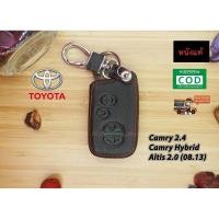 ราคา ซองหนังกุญแจรถยนต์ ซองหนังแท้ ซองรีโมท เคสกุญแจหนังแท้ Toyota รุ่น Camry 2.4 / Camry Hybrid / Altis 2.0 / 2008-2013 สีดำ (3215781150)