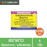 ราคา ตราดาว สีผสมอาหาร- เหลืองคิงคอล1 กรัม x100 ซอง (7544006510)