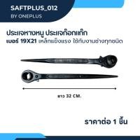 ราคา ประแจก๊อกแก๊กหางหนู ขนาด 19x21 Weldplus (24362586270)