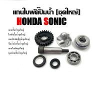 ราคา แกนใบพัดปั๊มน้ำHonda Sonic ฮอนด้าโซนิค แกนปั๊มน้ำชุดใหญ่ ใบพัดปั๊มน้ำ เพลาใบพัดปั้มน้ำ ซีลน้ำมันปั๊มน้ำ แกนใบพัด j16 (26174776564)