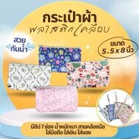 ราคา กระเป๋าเครื่องสำอางกระเป๋าใส่เงินกระเป๋าใส่ของกระจุกกระจิก ผ้าพลาสติกเคลือบกันน้ำ (27130524873)