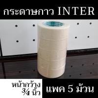 ราคา เทปกาวย่น กระดาษกาว INTER TAPE ขนาด 3/4 นิ้วx10 หลา (1 แพ็ค บรรจุ 5 ม้วน) มีสินค้าพร้อมจัดส่ง - แสงแก้วค้าไม้ (13682259653)