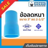 ราคา ♜ส่งไว♜ ข้อลดหนา ท่อน้ำไทย 3 นิ้ว ลด 2-1/2 นิ้ว ข้อลดท่อ pvc ท่อลดขนาด pvc ข้อลด ข้อต่อลด ท่อลด pvc ข้อลดประปา (24668009739)
