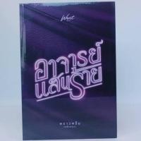 ราคา อาจารย์แสนร้าย นักเขียน พราวพริ้ม (พลิ้วอ่อน) มือ1 ในซีล (29170492776)