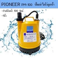 ราคา PIONEER ปั๊มแช่ 1นิ้ว รุ่น PM100 ผลิตในไทยรับประกันศูนย์ 1ปี (20701085778)