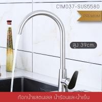 ราคา ก๊อกน้ำ ซิ้งค์ ก๊อกน้ำล้างจาน สแตนเลส 304 เกรดพรีเมี่ยมแท้ ทรงโค้งงอ (23508888268)