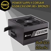 ราคา ส่งเร็ว POWER SUPPLY (อุปกรณ์จ่ายไฟ) CORSAIR 650W CX650M (80+ BRONZE) (7964060207)