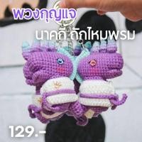 ราคา พวงกุญแจ นาคกี้ ถักไหมพรม (26370020661)