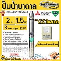 ราคา MITSUBISHI ECO ปั๊มบาดาล 220V (ใหม่) รุ่น 4DSP-1105O50/8 2นิ้ว 1.5HP 8ใบ บ่อบาดาล ดูดน้ำลึก (เฉพาะตัวปั๊ม+กล่องคอนโทรน) (6209544389)